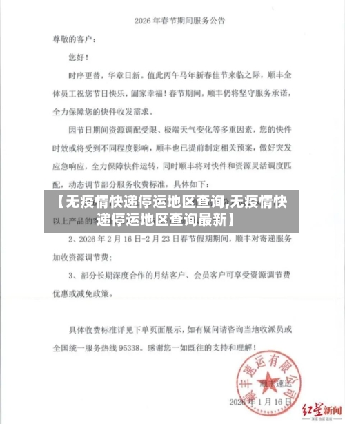 【无疫情快递停运地区查询,无疫情快递停运地区查询最新】