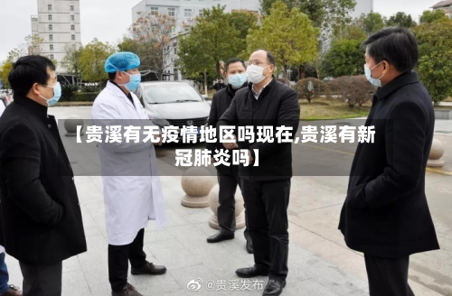 【贵溪有无疫情地区吗现在,贵溪有新冠肺炎吗】