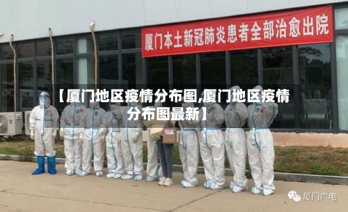 【厦门地区疫情分布图,厦门地区疫情分布图最新】
