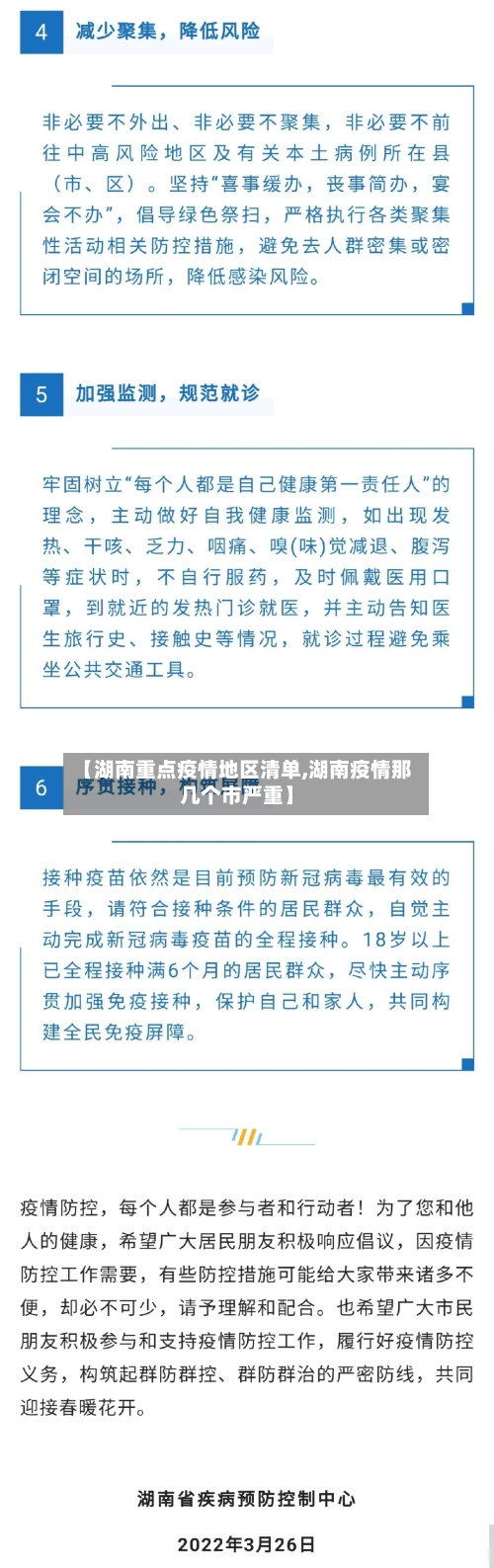 【湖南重点疫情地区清单,湖南疫情那几个市严重】