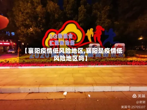 【襄阳疫情低风险地区,襄阳是疫情低风险地区吗】