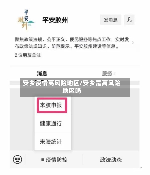 安乡疫情高风险地区/安乡是高风险地区吗