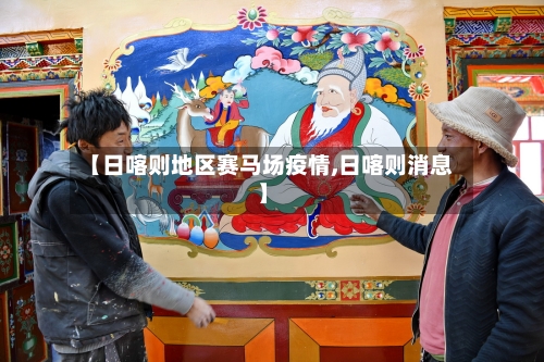 【日喀则地区赛马场疫情,日喀则消息】