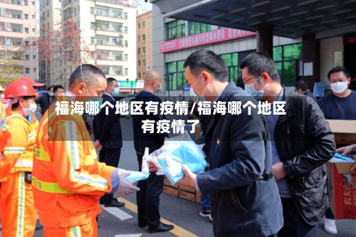 福海哪个地区有疫情/福海哪个地区有疫情了