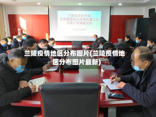 兰陵疫情地区分布图片(兰陵疫情地区分布图片最新)