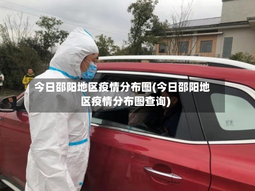 今日邵阳地区疫情分布图(今日邵阳地区疫情分布图查询)