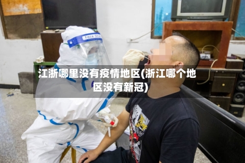 江浙哪里没有疫情地区(浙江哪个地区没有新冠)