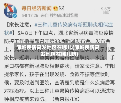 邹城疫情高发地区在哪儿(邹城疫情高发地区在哪儿啊)