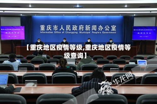 【重庆地区疫情等级,重庆地区疫情等级查询】