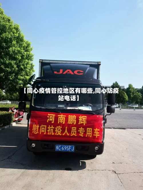 【同心疫情管控地区有哪些,同心防疫站电话】
