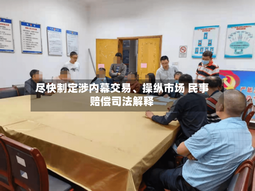 尽快制定涉内幕交易、操纵市场 民事赔偿司法解释