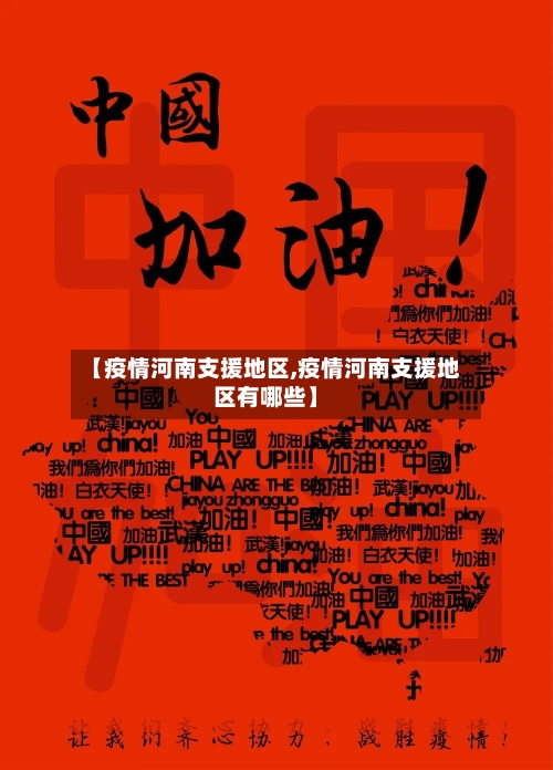 【疫情河南支援地区,疫情河南支援地区有哪些】