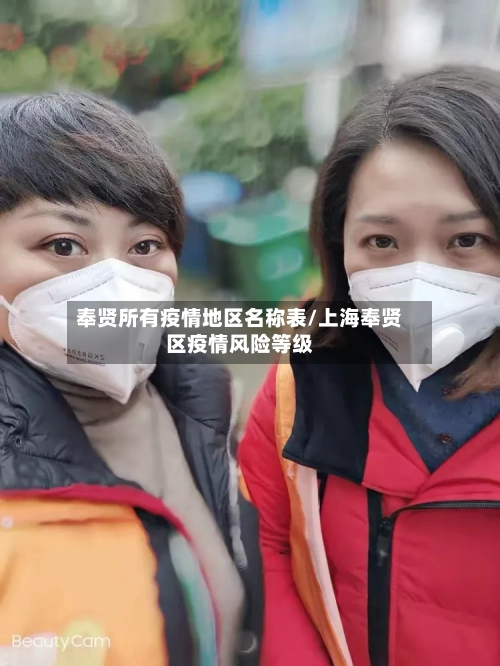 奉贤所有疫情地区名称表/上海奉贤区疫情风险等级