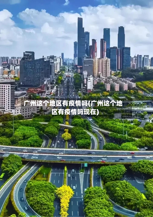 广州这个地区有疫情吗(广州这个地区有疫情吗现在)