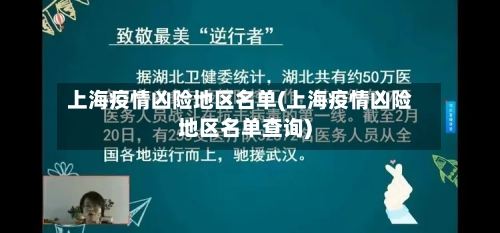 上海疫情凶险地区名单(上海疫情凶险地区名单查询)