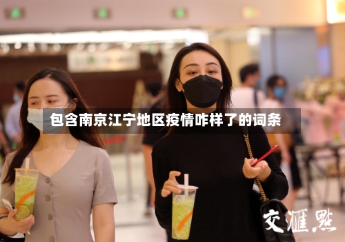 包含南京江宁地区疫情咋样了的词条