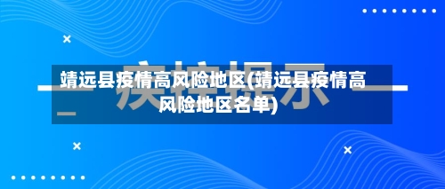 靖远县疫情高风险地区(靖远县疫情高风险地区名单)
