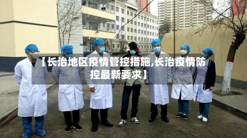 【长治地区疫情管控措施,长治疫情防控最新要求】