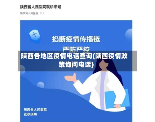 陕西各地区疫情电话查询(陕西疫情政策询问电话)