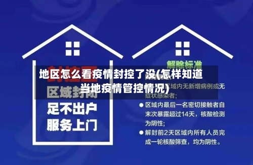 地区怎么看疫情封控了没(怎样知道当地疫情管控情况)