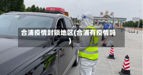 合浦疫情封锁地区(合浦有疫情吗)