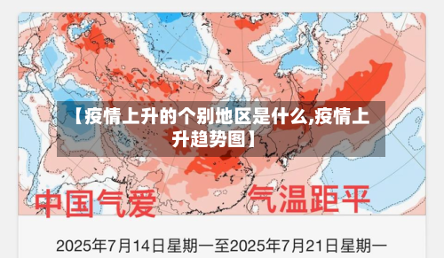 【疫情上升的个别地区是什么,疫情上升趋势图】