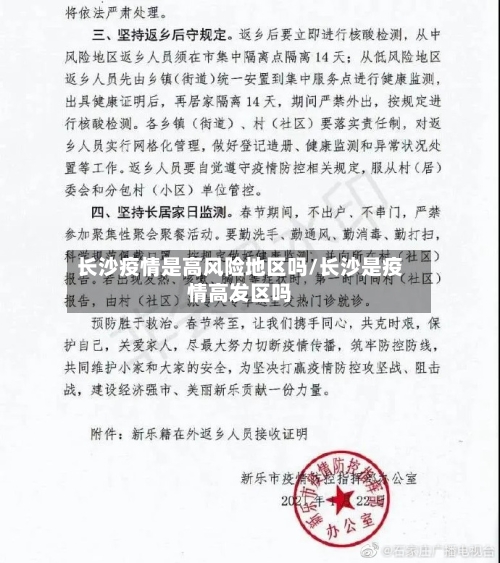 长沙疫情是高风险地区吗/长沙是疫情高发区吗