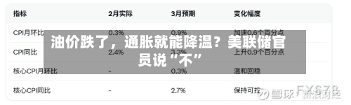 油价跌了，通胀就能降温？美联储官员说“不”