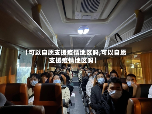 【可以自愿支援疫情地区吗,可以自愿支援疫情地区吗】