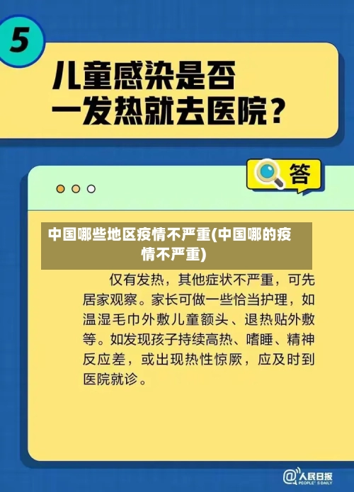 中国哪些地区疫情不严重(中国哪的疫情不严重)