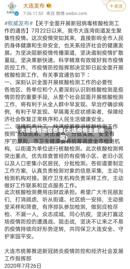 大连疫情地区名单(大连疫情主要地区)