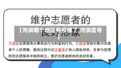 【河涧哪个地区有疫情了,河涧区号】