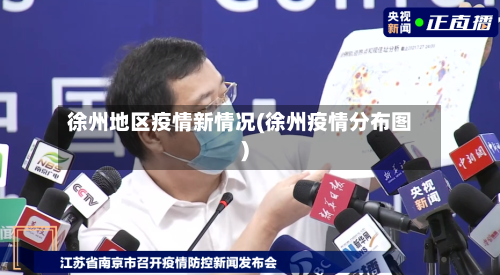 徐州地区疫情新情况(徐州疫情分布图)