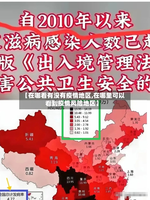 【在哪看有没有疫情地区,在哪里可以看到疫情风险地区】