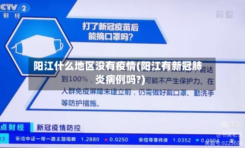 阳江什么地区没有疫情(阳江有新冠肺炎病例吗?)