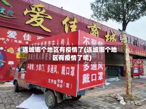 连城哪个地区有疫情了(连城哪个地区有疫情了呢)