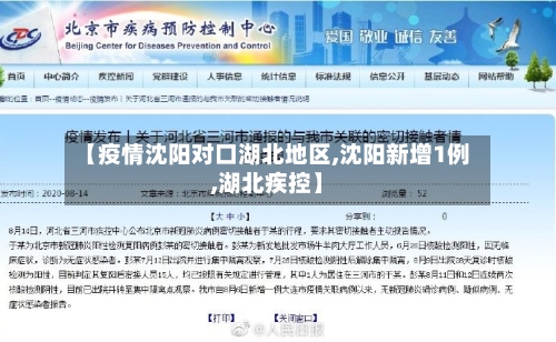 【疫情沈阳对口湖北地区,沈阳新增1例,湖北疾控】