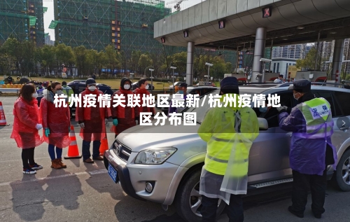 杭州疫情关联地区最新/杭州疫情地区分布图
