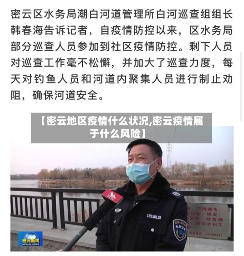 【密云地区疫情什么状况,密云疫情属于什么风险】