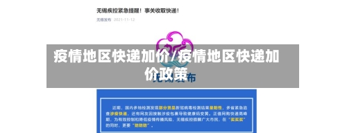 疫情地区快递加价/疫情地区快递加价政策