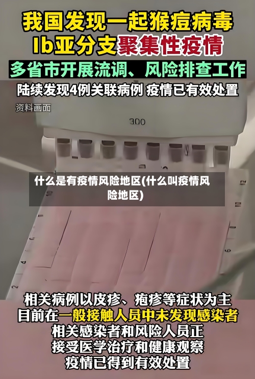 什么是有疫情风险地区(什么叫疫情风险地区)