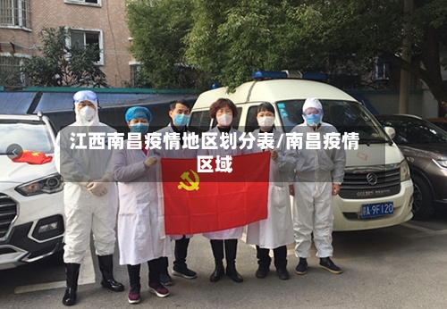 江西南昌疫情地区划分表/南昌疫情区域