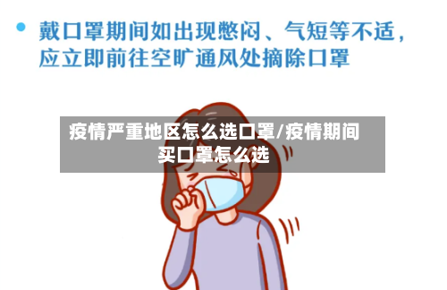 疫情严重地区怎么选口罩/疫情期间买口罩怎么选