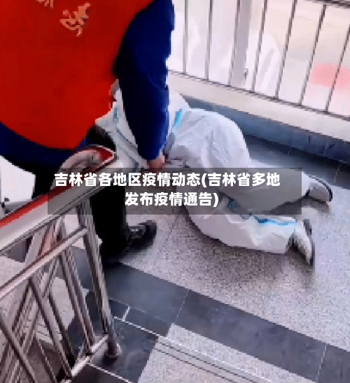 吉林省各地区疫情动态(吉林省多地发布疫情通告)
