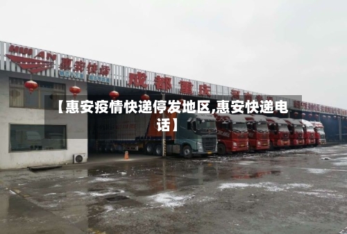 【惠安疫情快递停发地区,惠安快递电话】