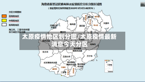 太原疫情地区划分图/太原疫情最新消息今天分区