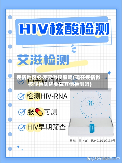 疫情地区必须要做核酸吗(现在疫情做核酸检测还要做其他检测吗)