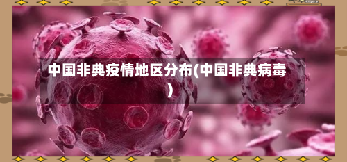 中国非典疫情地区分布(中国非典病毒)