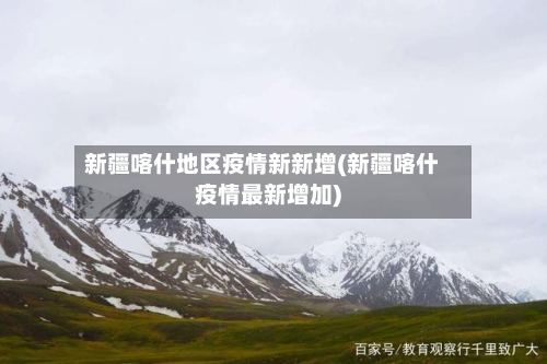 新疆喀什地区疫情新新增(新疆喀什疫情最新增加)