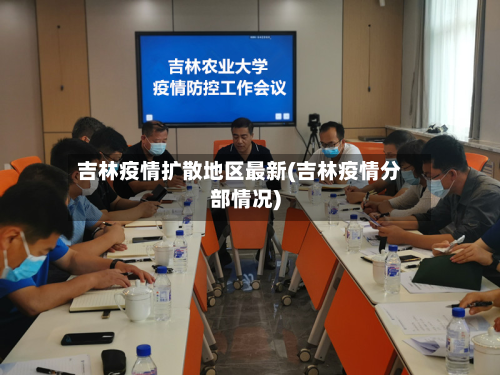 吉林疫情扩散地区最新(吉林疫情分部情况)
